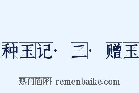 种玉记·二·赠玉是什么意思的图片